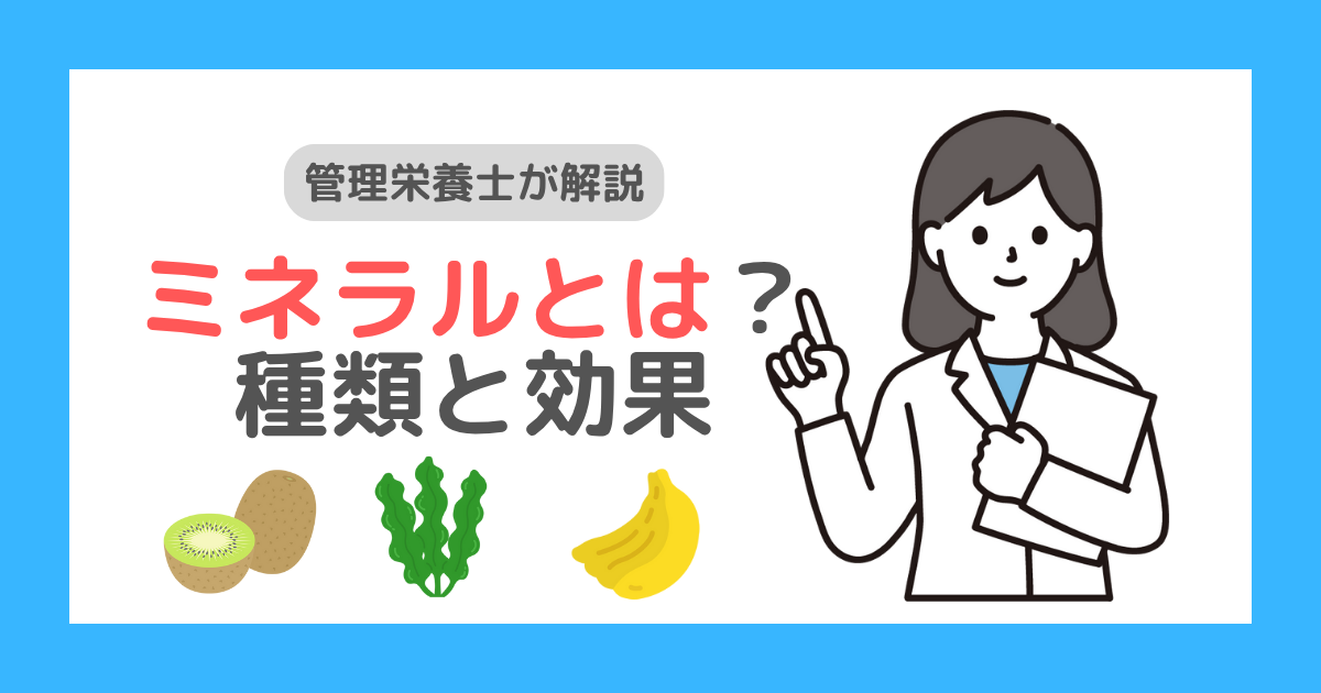 【管理栄養士が解説】ミネラルとは?13種類の働きと摂取のコツを分かりやすく | エイヨーブック